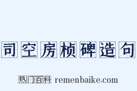 司空房桢碑造句是什么意思的图片